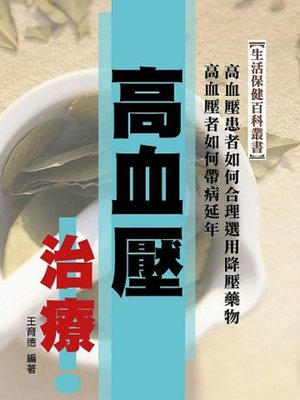 cover image of 高血壓治療
